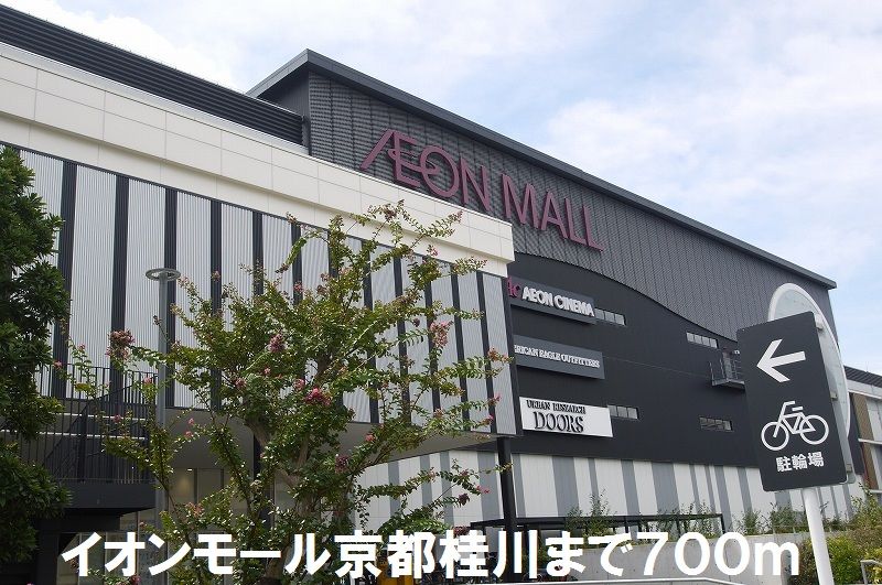近くのイオンモール京都桂川まで700m（徒歩9分）