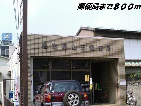 近くの名古屋山王郵便局まで800m（徒歩10分）
