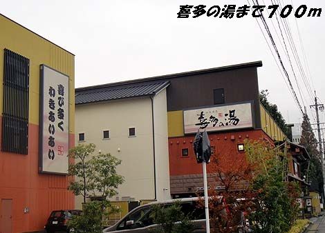 近くの喜多の湯まで700m（徒歩9分）