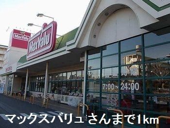 近くのマックスバリュさんまで1,000m（徒歩13分）