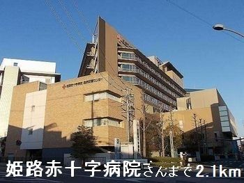 近くの姫路赤十字病院さんまで2,100m（徒歩27分）