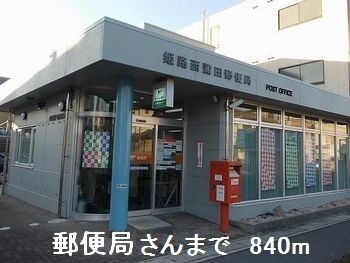 近くの郵便局さんまで840m（徒歩11分）