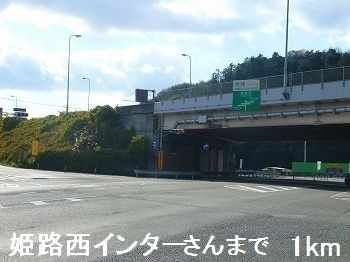 近くの姫路西インターさんまで1,000m（徒歩13分）