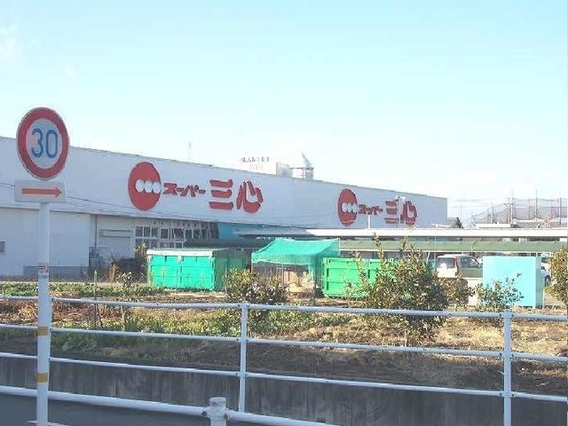 近くのスーパー三心丸の内店まで1,500m（徒歩19分）