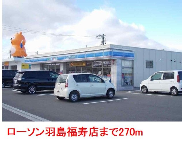 近くのローソン羽島福寿店まで270m（徒歩4分）