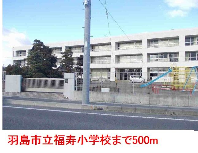 近くの羽島市立福寿小学校まで500m（徒歩7分）