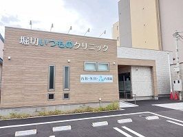 近くの堀切いつものクリニックまで400m(徒歩5分)