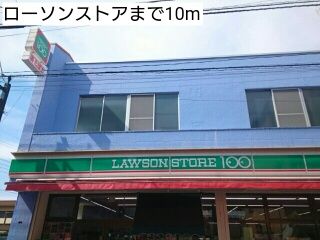 近くのローソンストアまで10m(徒歩1分)