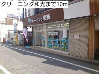 近くのクリーニング和光まで10m(徒歩1分)