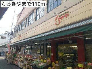 近くのくらきやまで110m(徒歩2分)