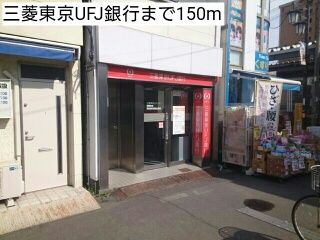 近くの三菱東京UFJ銀行まで150m(徒歩2分)