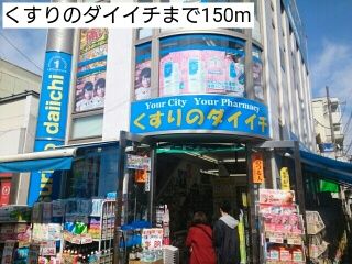 近くのくすりのダイイチまで150m(徒歩2分)