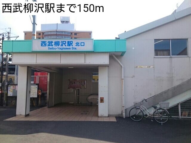 近くの西武柳沢駅まで150m(徒歩2分)