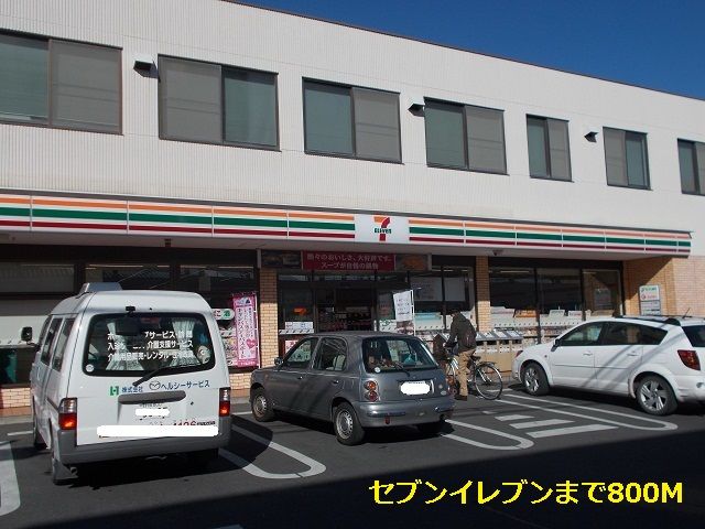 近くのセブンイレブンまで800m(徒歩10分)