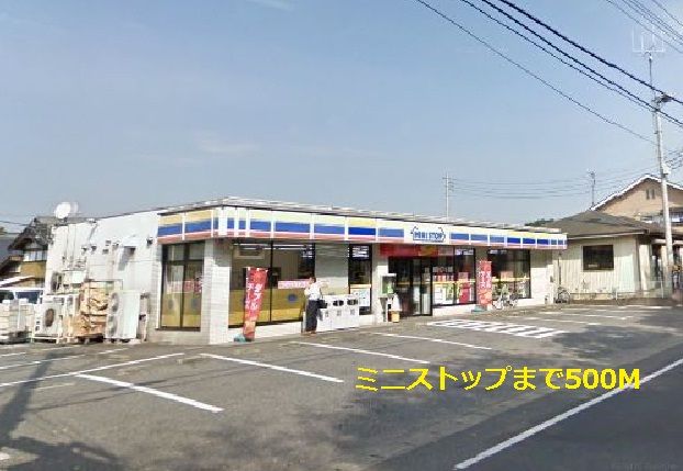 近くのミニストップまで500m(徒歩7分)