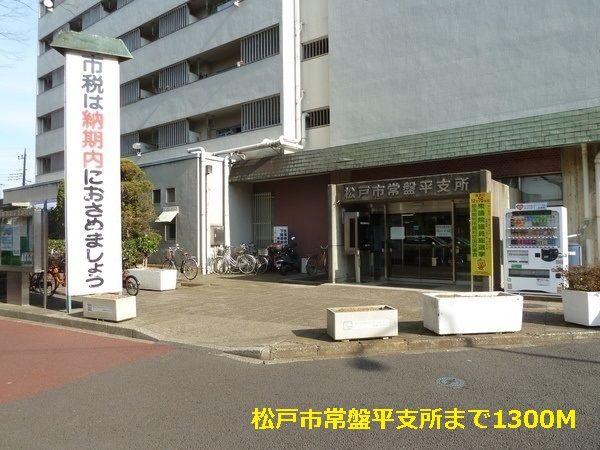近くの松戸市常盤平支所まで1,300m(徒歩17分)