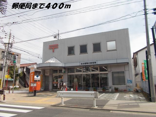 近くの名古屋鴨付郵便局まで400m（徒歩5分）