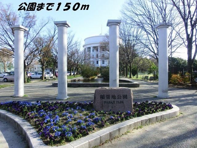 近くの稲葉地公園まで150m（徒歩2分）
