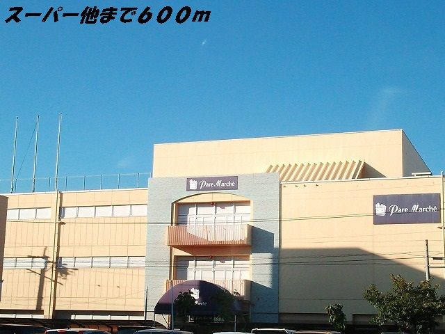 近くのパレマルシェ他まで600m（徒歩8分）