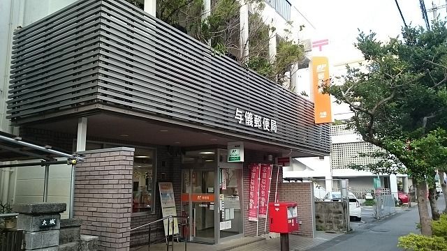 近くの与儀郵便局まで650m（徒歩9分）