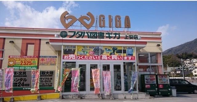 近くのフタバ図書ギガ上安店まで1,600m(徒歩20分)