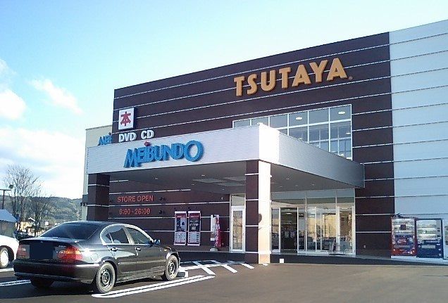 近くのTSUTAYA明文堂まで1,200m(徒歩15分)