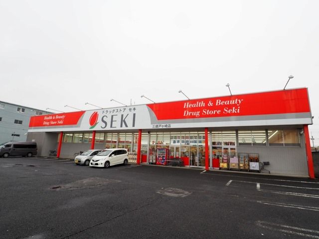 近くのドラッグストアセキ三郷戸ヶ崎店まで1,400m(徒歩18分)