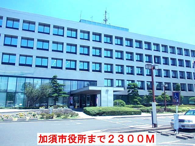 近くの加須市役所まで2,300m(徒歩29分)
