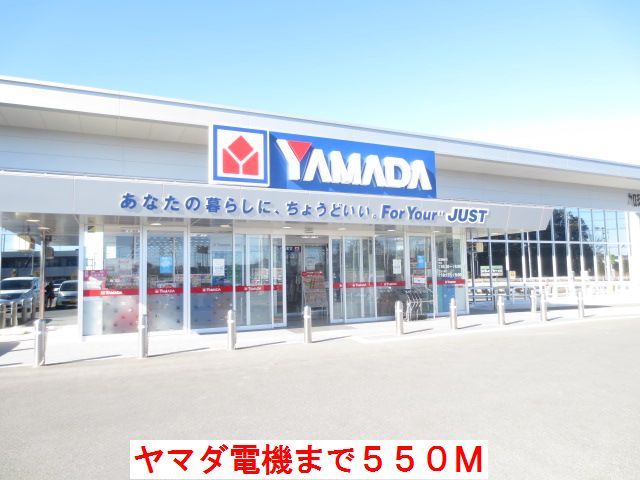 近くのヤマダ電機まで550m(徒歩7分)