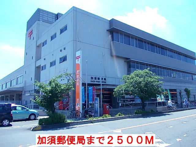 近くの加須郵便局まで2,500m(徒歩32分)
