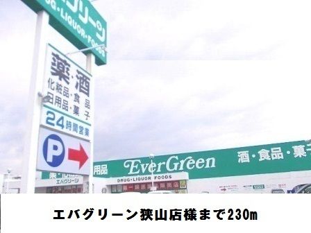 近くのエバグリーン狭山店様まで230m（徒歩3分）