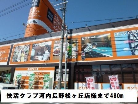 近くの快活クラブ河内長野松ヶ丘店様まで480m（徒歩6分）