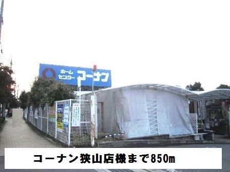 近くのコーナン狭山店様まで850m（徒歩11分）