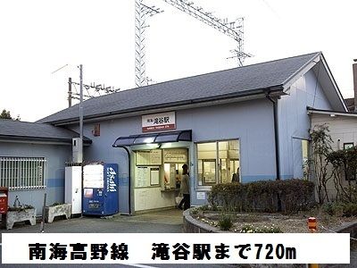 近くの南海高野線　滝谷駅まで720m（徒歩9分）