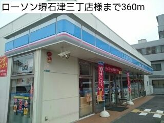 近くのローソン堺石津三丁店様まで360m(徒歩5分)