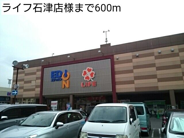 近くのライフ石津店様まで600m(徒歩8分)