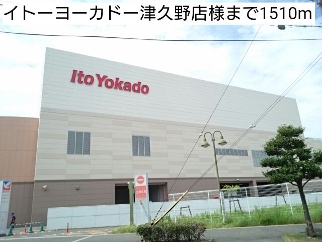 近くのイトーヨーカドー津久野店様まで1,510m(徒歩19分)