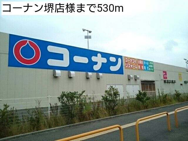 近くのコーナン堺店様まで530m(徒歩7分)
