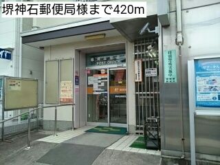 近くの堺神石郵便局様まで420m(徒歩6分)