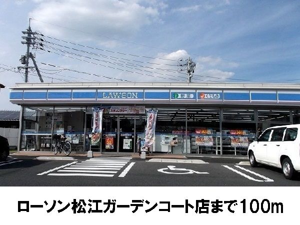 近くのローソン松江ガーデンコート店まで100m（徒歩2分）