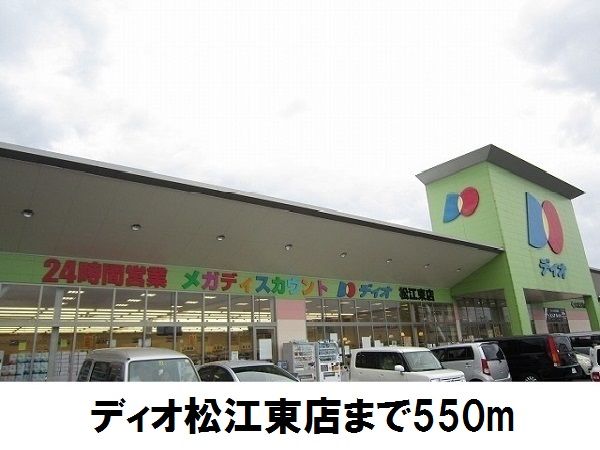 近くのディオ松江東店まで550m（徒歩7分）