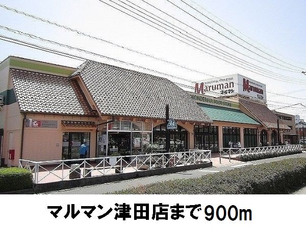 近くのマルマン津田店まで900m（徒歩12分）