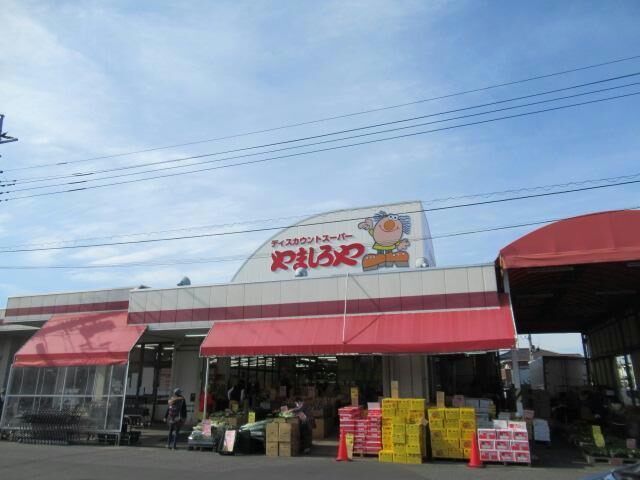 近くのやましろや本庄店まで750m（徒歩10分）