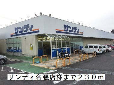 近くのサンディ名張店様まで230m（徒歩3分）