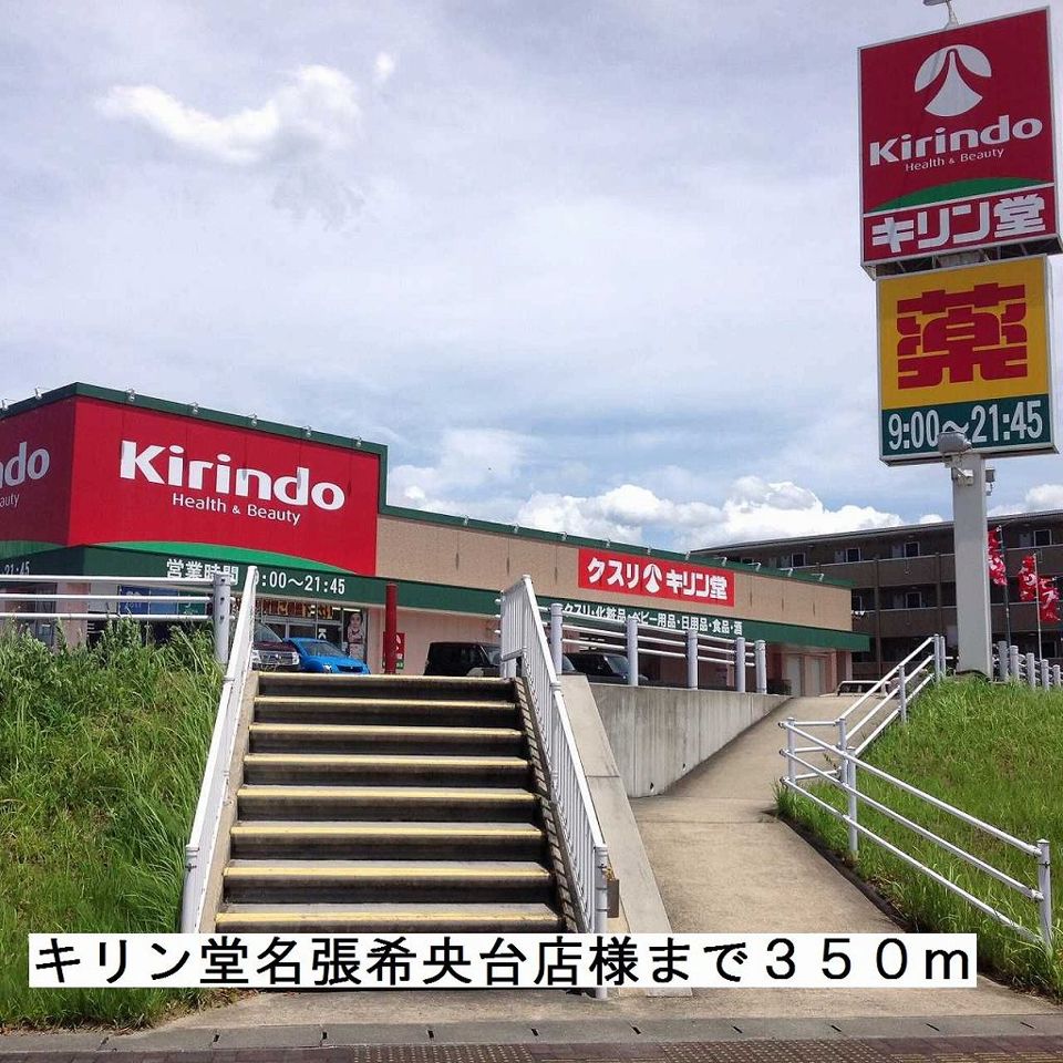 近くのキリン堂名張希央台店様まで350m（徒歩5分）