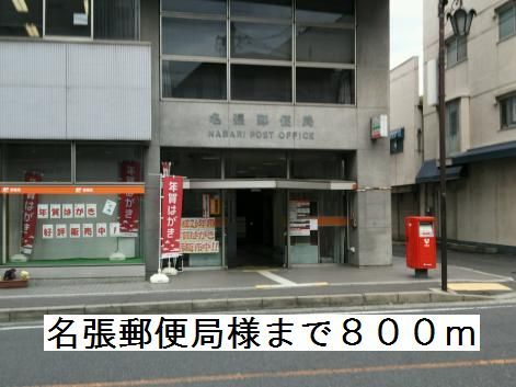 近くの名張郵便局様まで800m（徒歩10分）