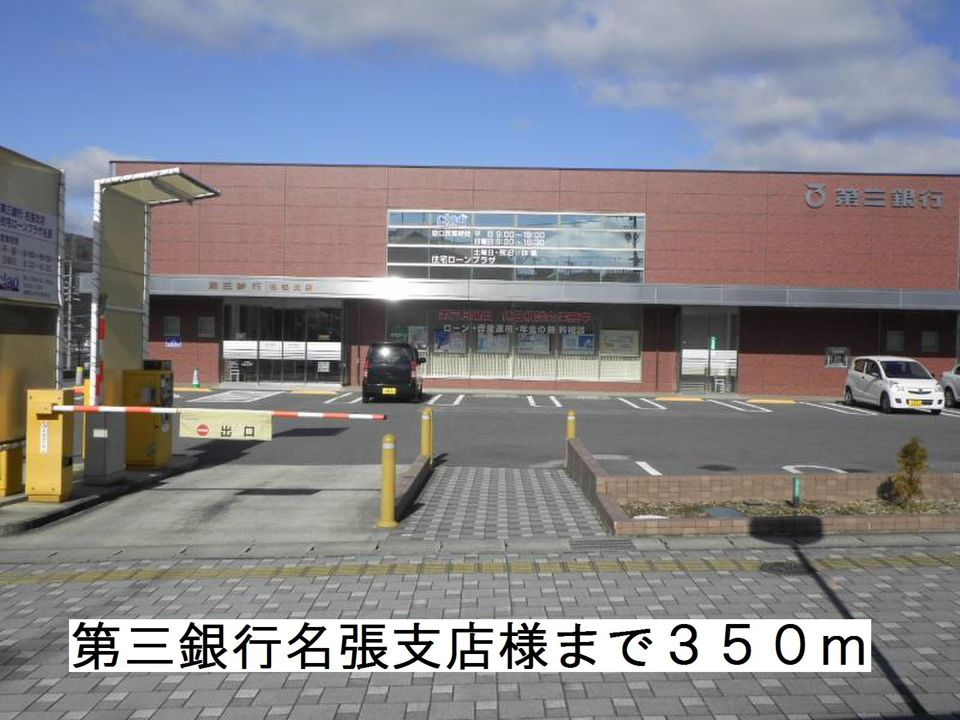 近くの第三銀行名張支店様まで350m（徒歩5分）