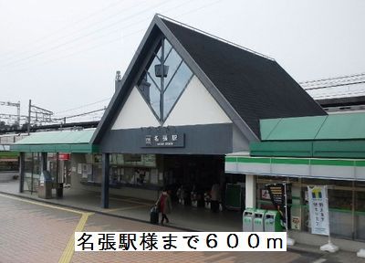 近くの名張駅様まで600m（徒歩8分）