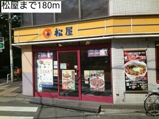 近くの松屋まで180m（徒歩3分）