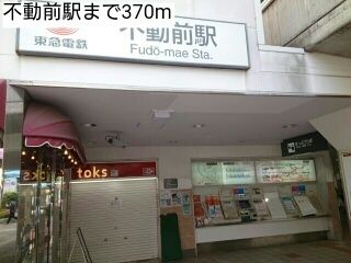 近くの不動前駅まで370m（徒歩5分）